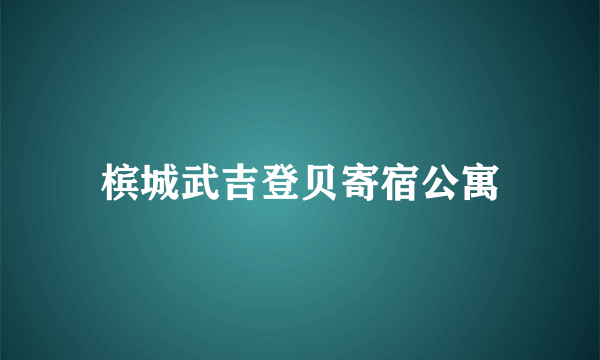 槟城武吉登贝寄宿公寓