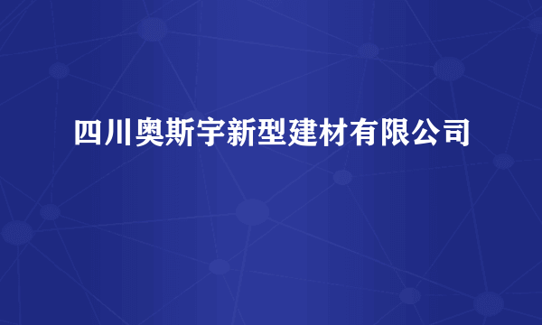 四川奥斯宇新型建材有限公司