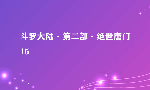 斗罗大陆·第二部·绝世唐门15