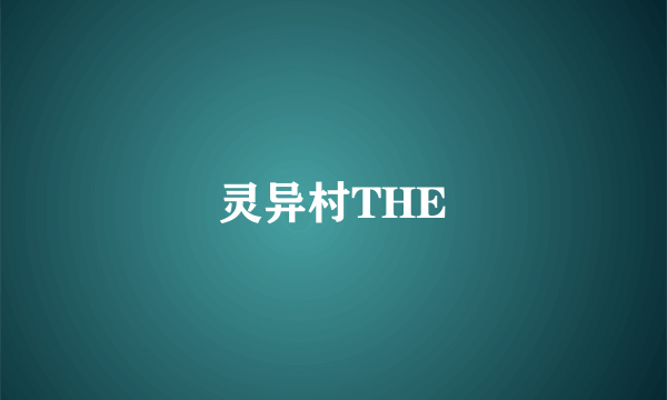 灵异村THE