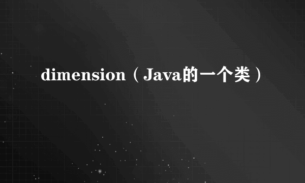 dimension（Java的一个类）