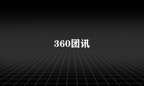 360团讯