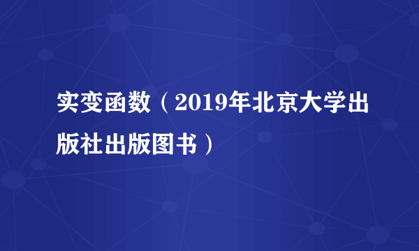 实变函数（2019年北京大学出版社出版图书）