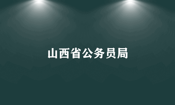 山西省公务员局