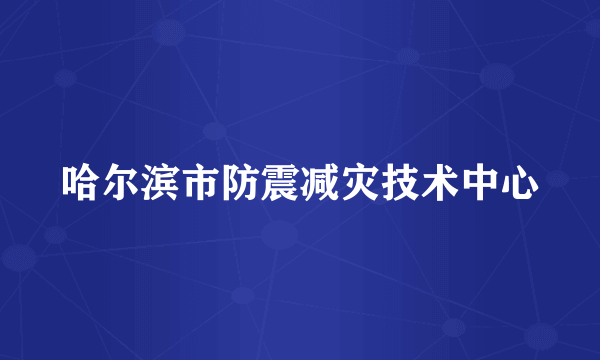 哈尔滨市防震减灾技术中心