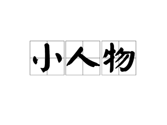 小人物（字词）