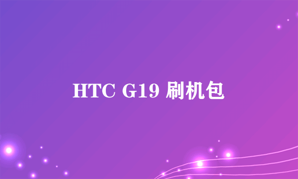 HTC G19 刷机包