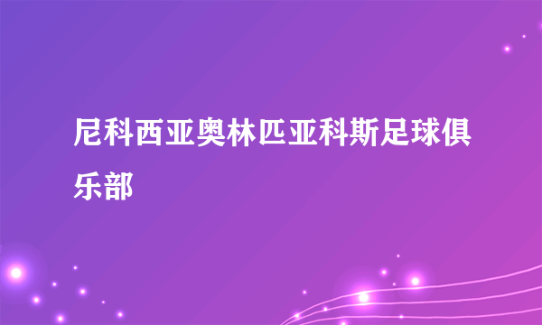 尼科西亚奥林匹亚科斯足球俱乐部