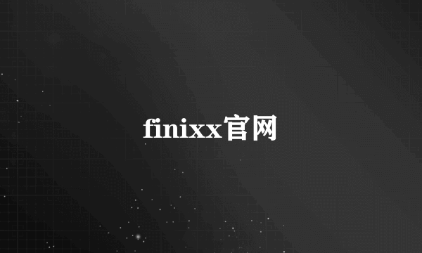 finixx官网