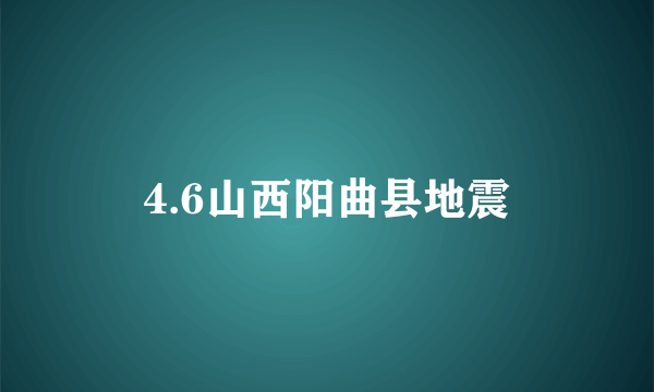 4.6山西阳曲县地震