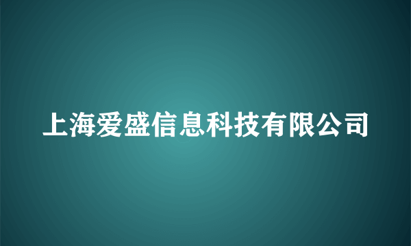 上海爱盛信息科技有限公司