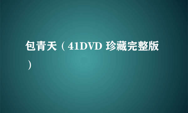 包青天（41DVD 珍藏完整版）