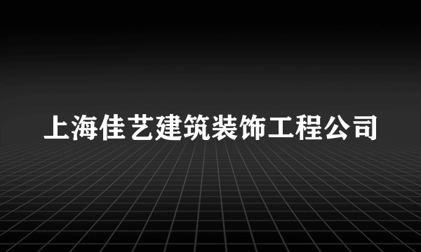 上海佳艺建筑装饰工程公司