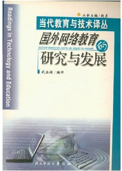 国外网络教育的研究与发展