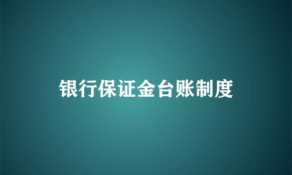 银行保证金台账制度