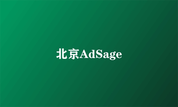 北京AdSage