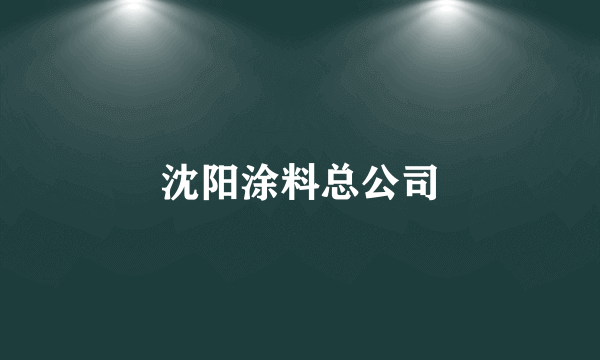 沈阳涂料总公司