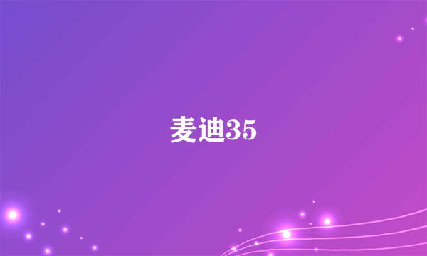 麦迪35