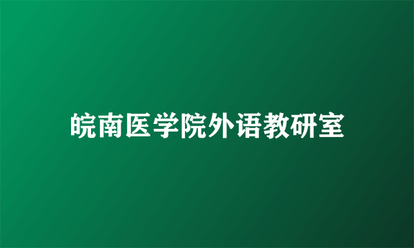 皖南医学院外语教研室