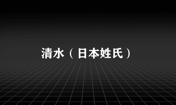 清水（日本姓氏）