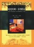 哈克贝利。芬历险记（1999年南海出版公司出版的图书）