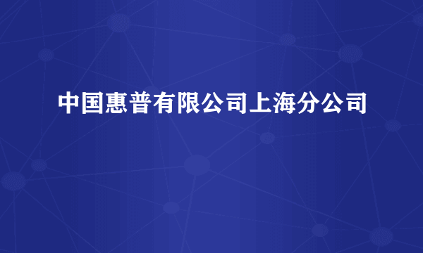 中国惠普有限公司上海分公司