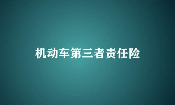 机动车第三者责任险