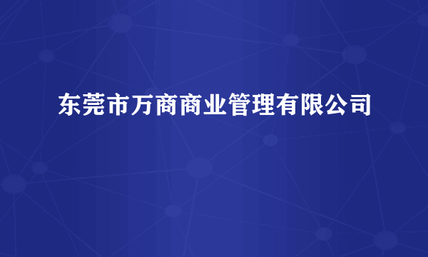 东莞市万商商业管理有限公司