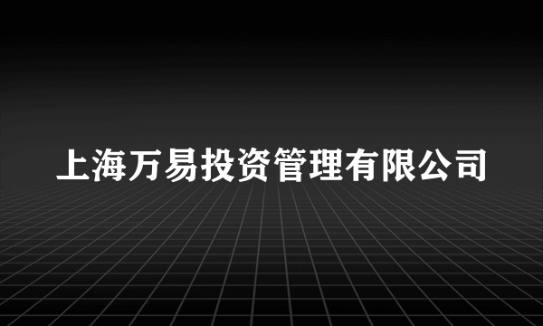 上海万易投资管理有限公司