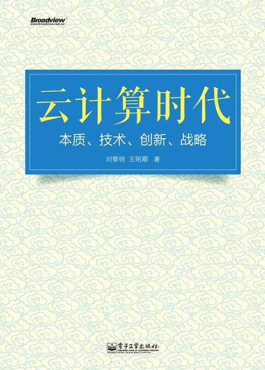 云计算时代：本质、技术、创新、战略