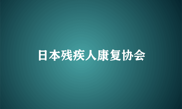 日本残疾人康复协会