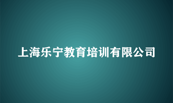 上海乐宁教育培训有限公司