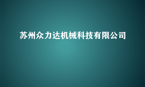 苏州众力达机械科技有限公司