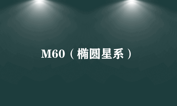 M60（椭圆星系）