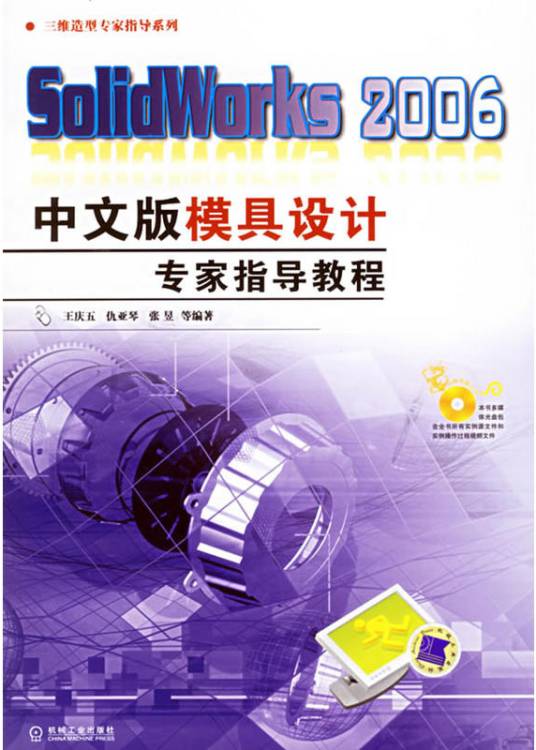 SOLIDWORKS 2006中文版模具设计专家指导教程（2006年机械工业出版社出版的图书）