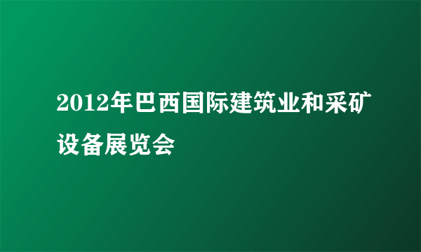 2012年巴西国际建筑业和采矿设备展览会