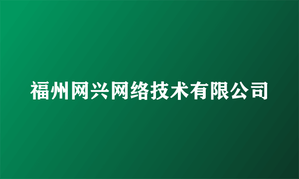 福州网兴网络技术有限公司