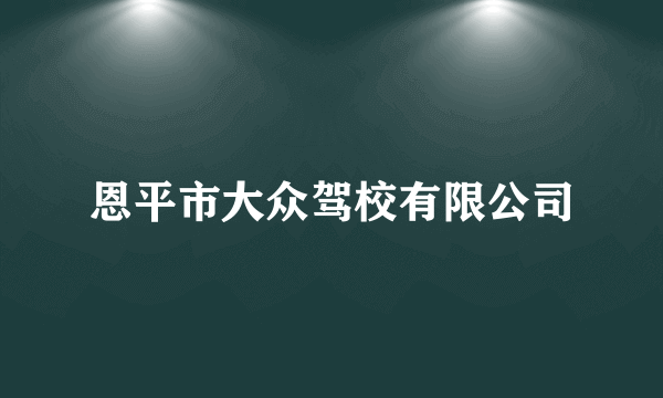 恩平市大众驾校有限公司