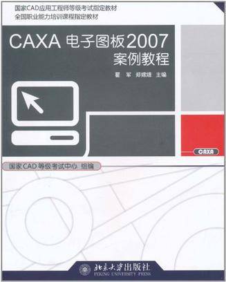 CAXA电子图板2007案例教程