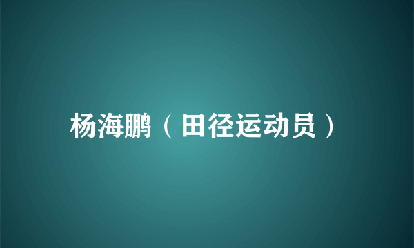 杨海鹏（田径运动员）