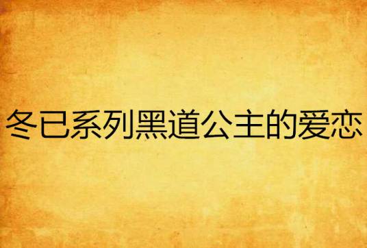 冬已系列黑道公主的爱恋