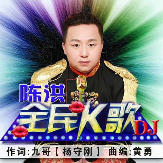 全民K歌（陈洪演唱的歌曲）