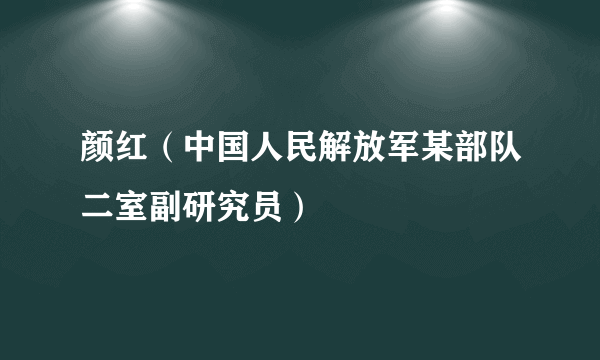 颜红（中国人民解放军某部队二室副研究员）