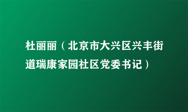 杜丽丽（北京市大兴区兴丰街道瑞康家园社区党委书记）