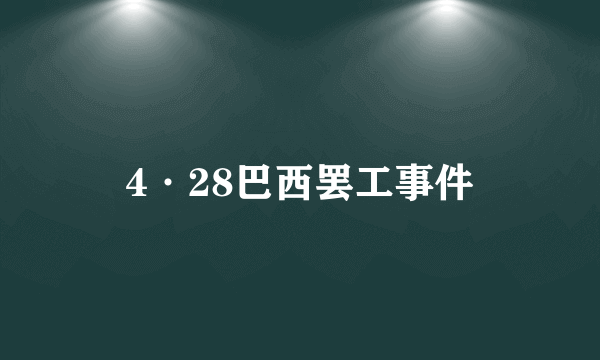 4·28巴西罢工事件