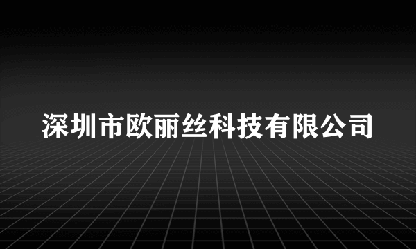 深圳市欧丽丝科技有限公司