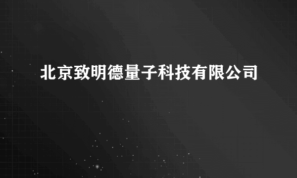 北京致明德量子科技有限公司