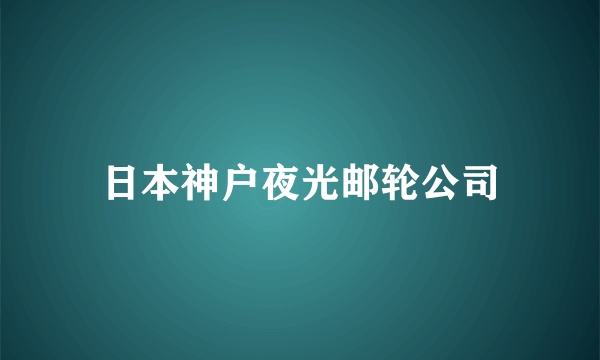 日本神户夜光邮轮公司