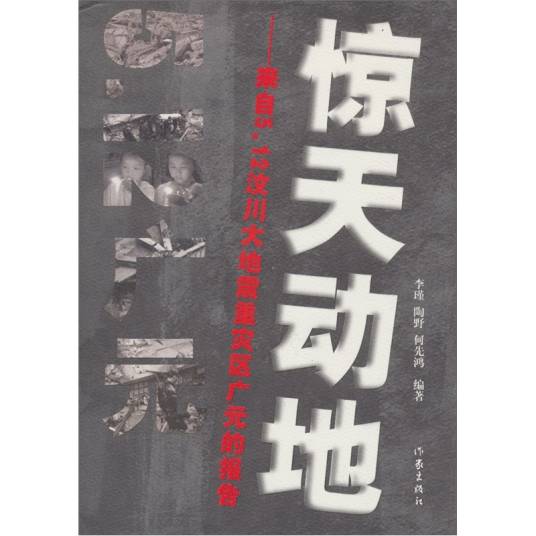 惊天动地——来自5.12汶川大地震重灾区广元的报告