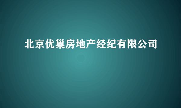 北京优巢房地产经纪有限公司